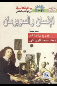 كتاب الإنسان والإنسان الأعلى | رحلة العقل والفلسفة في المسرح
